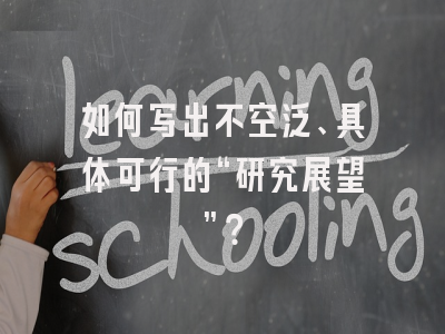 如何写出不空泛、具体可行的“研究展望”？