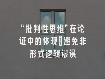 “批判性思维”在论证中的体现：避免非形式逻辑谬误