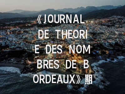 《JOURNAL DE THEORIE DES NOMBRES DE BORDEAUX》期刊介绍与投稿策略,volume of journal