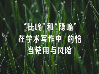 “比喻”和“隐喻”在学术写作中 的恰当使用与风险