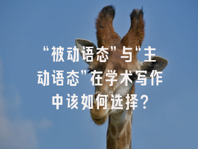 “被动语态”与“主动语态”在学术写作中该如何选择？