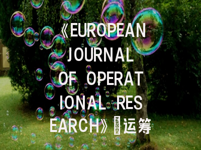 《EUROPEAN JOURNAL OF OPERATIONAL RESEARCH》：运筹学领域的顶级期刊，投稿真的那么难吗？