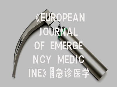 《EUROPEAN JOURNAL OF EMERGENCY MEDICINE》：急诊医学领域的国际权威期刊如何征服？