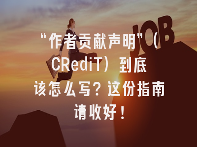 “作者贡献声明”（CRediT）到底该怎么写？这份指南请收好！