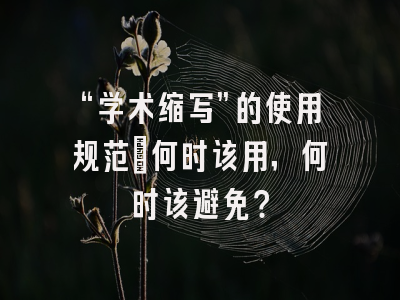 “学术缩写”的使用规范：何时该用，何时该避免？