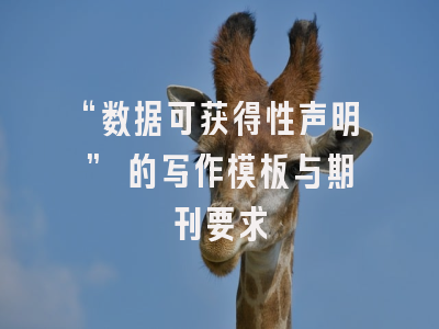 “数据可获得性声明” 的写作模板与期刊要求