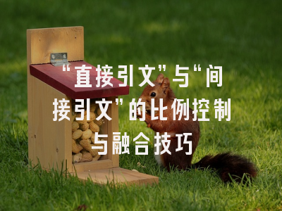 “直接引文”与“间接引文”的比例控制与融合技巧