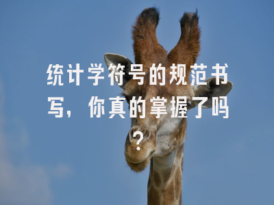 统计学符号的规范书写，你真的掌握了吗？