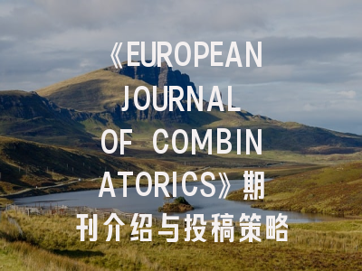 《EUROPEAN JOURNAL OF COMBINATORICS》期刊介绍与投稿策略