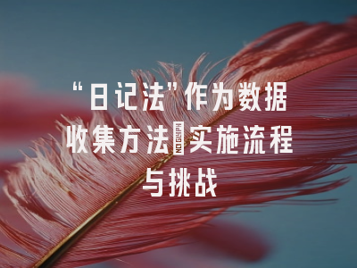 “日记法”作为数据收集方法：实施流程与挑战
