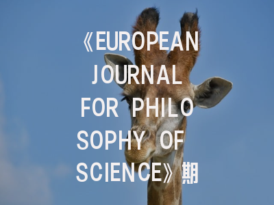 《EUROPEAN JOURNAL FOR PHILOSOPHY OF SCIENCE》期刊介绍与投稿策略