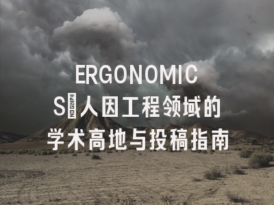 ERGONOMICS:人因工程领域的学术高地与投稿指南