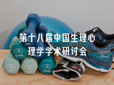 第十八届中国生理心理学学术研讨会