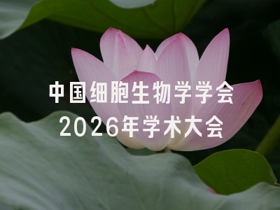 中国细胞生物学学会2026年学术大会