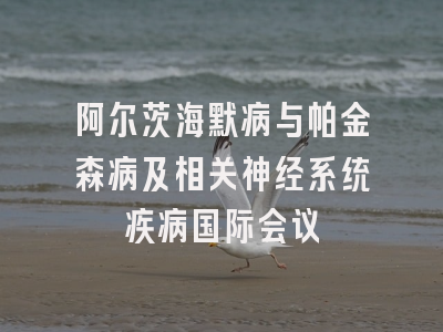 阿尔茨海默病与帕金森病及相关神经系统疾病国际会议