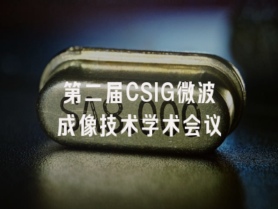第二届CSIG微波成像技术学术会议