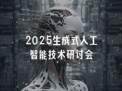 2025生成式人工智能技术研讨会