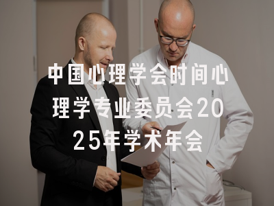 中国心理学会时间心理学专业委员会2025年学术年会