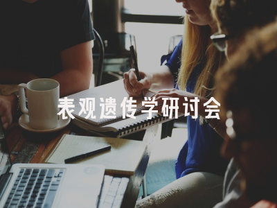 表观遗传学研讨会