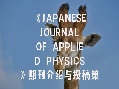 《JAPANESE JOURNAL OF APPLIED PHYSICS》期刊介绍与投稿策略,l think science is than japanese