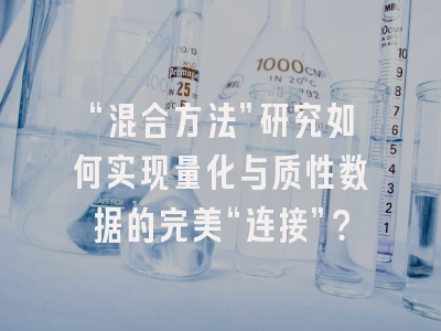 “混合方法”研究如何实现量化与质性数据的完美“连接”?
