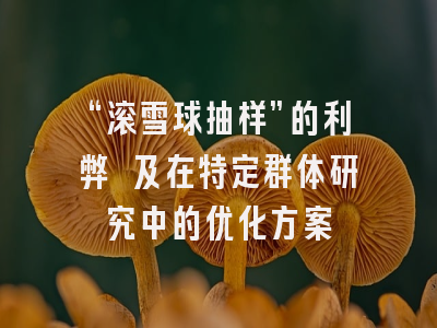 “滚雪球抽样”的利弊 及在特定群体研究中的优化方案