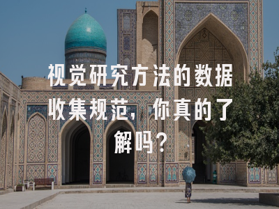 视觉研究方法的数据收集规范,你真的了解吗?