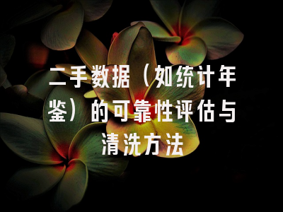 二手数据（如统计年鉴）的可靠性评估与清洗方法
