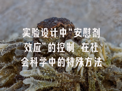 实验设计中“安慰剂效应”的控制 在社会科学中的特殊方法