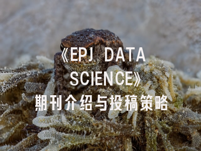 《EPJ DATA SCIENCE》期刊介绍与投稿策略