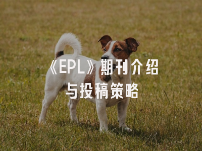 《EPL》期刊介绍与投稿策略