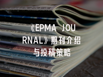 《EPMA JOURNAL》期刊介绍与投稿策略