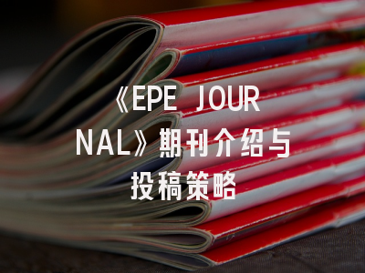 《EPE JOURNAL》期刊介绍与投稿策略