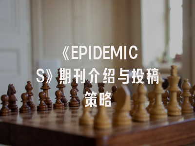 《EPIDEMICS》期刊介绍与投稿策略