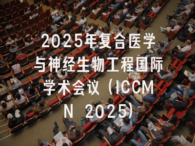 2025年复合医学与神经生物工程国际学术会议(ICCMN 2025)