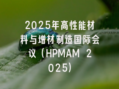2025年高性能材料与增材制造国际会议(HPMAM 2025)