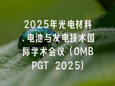 2025年光电材料、电池与发电技术国际学术会议（OMBPGT 2025）