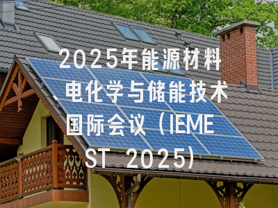 2025年能源材料、电化学与储能技术国际会议（IEMEST 2025）