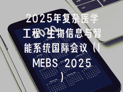 2025年复杂医学工程、生物信息与智能系统国际会议(IMEBS 2025)