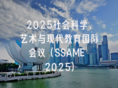 2025社会科学、艺术与现代教育国际会议(SSAME 2025)