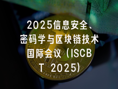 2025信息安全、密码学与区块链技术国际会议（ISCBT 2025）