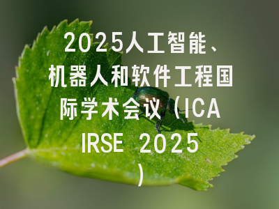 2025人工智能、机器人和软件工程国际学术会议(ICAIRSE 2025)