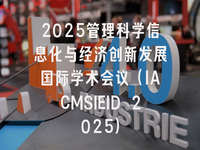 2025管理科学信息化与经济创新发展国际学术会议(IACMSIEID 2025)