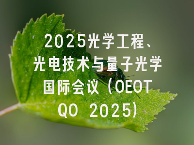 2025光学工程、光电技术与量子光学国际会议（OEOTQO 2025）