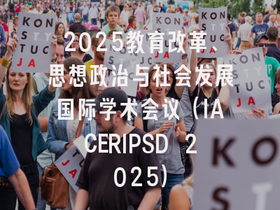 2025教育改革、思想政治与社会发展国际学术会议(IACERIPSD 2025)