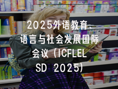 2025外语教育、语言与社会发展国际会议（ICFLELSD 2025）