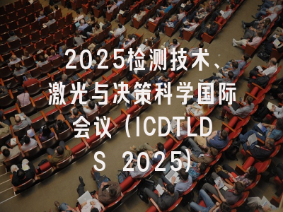 2025检测技术、激光与决策科学国际会议(ICDTLDS 2025)