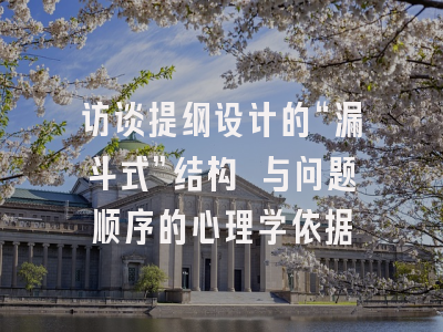 访谈提纲设计的“漏斗式”结构 与问题顺序的心理学依据