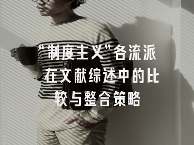 “制度主义”各流派 在文献综述中的比较与整合策略