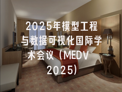 2025年模型工程与数据可视化国际学术会议(MEDV 2025)